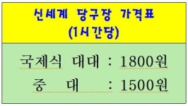 신세계당구클럽