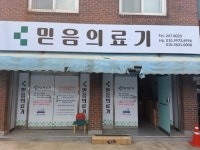 믿음의료기