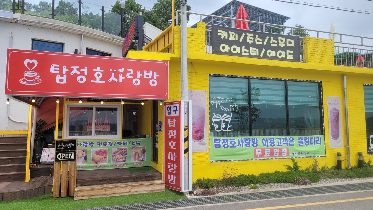 탑정호사랑방