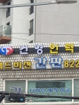 건영인력 동작점