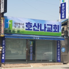 호산나교회