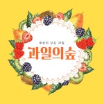 과일의숲 하단점