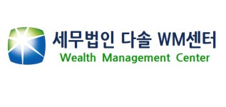 세무법인다솔 WM센터 본점