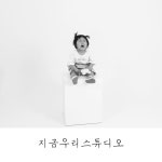 지금우리studio