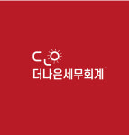 더나은세무회계