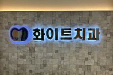 화이트치과