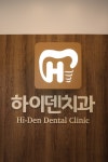 하이덴치과의원