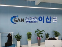 노무법인 이산 대구지사