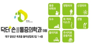 닥터손마취통증의학과의원