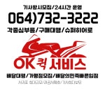 서귀포오케이퀵서비스