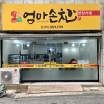 엄마손찬