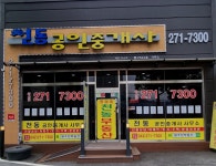 천동공인중개사사무소