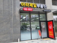 아라제일부동산공인중개사사무소