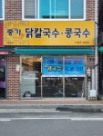 종가닭칼국수
