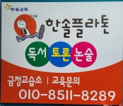 플라톤독서토론논술 금정교습소