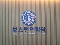 대현보스턴어학원