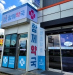 함께약국