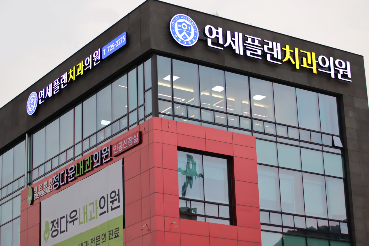 연세플랜치과의원