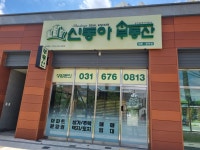 신동아공인중개사사무소