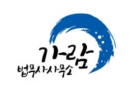 가람법무사사무소