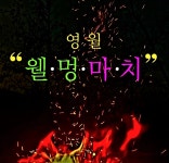 농업회사법인영월웰멍마치