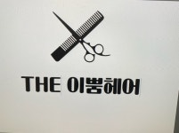 더이뿜헤어