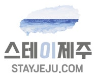 스테이제주