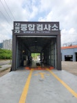 동안1급자동차공업사