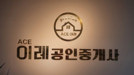 ACE이레공인중개사사무소