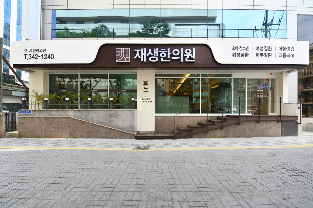 재생한의원