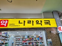 나라약국