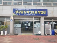 생강골장애인보호작업장