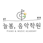 늘봄음악학원