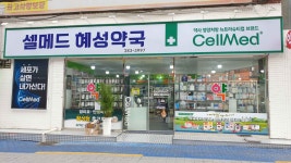 셀메드 혜성약국