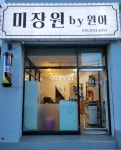 미장원바이원아
