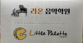 라온음악학원