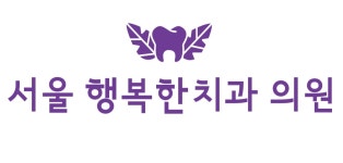 서울행복한치과의원