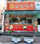 김밥천국 공단본부점
