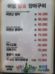 어방참숯장어구이
