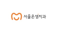 서울온샘치과의원