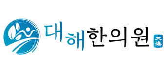 대해한의원