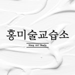 홍미술교습소