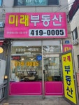 미래공인중개사사무소