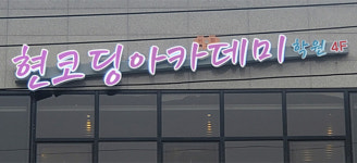 현코딩아카데미학원