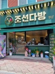 조선다방 소호점