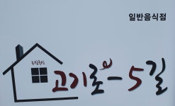 고기로5길