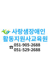 사랑샘장애인활동지원사교육원