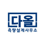 다올측량설계사무소
