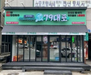 79대포 대전신탄진점