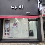 나비헤어 익산영등점